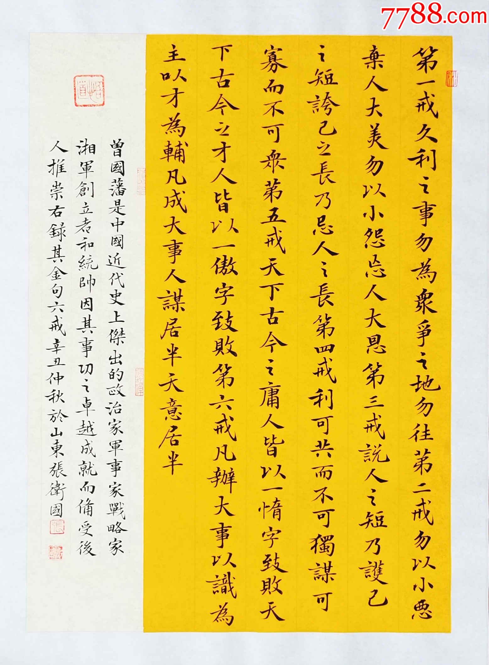 知名书法家张卫国作品:曾国藩《六戒》