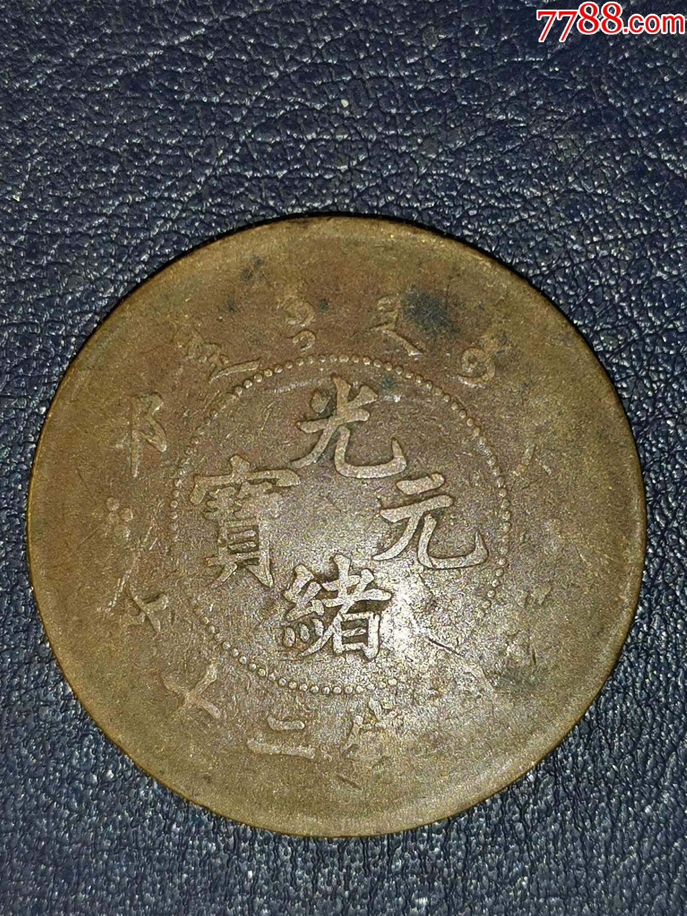 光绪元宝當制钱二十文_价格10元_第1张