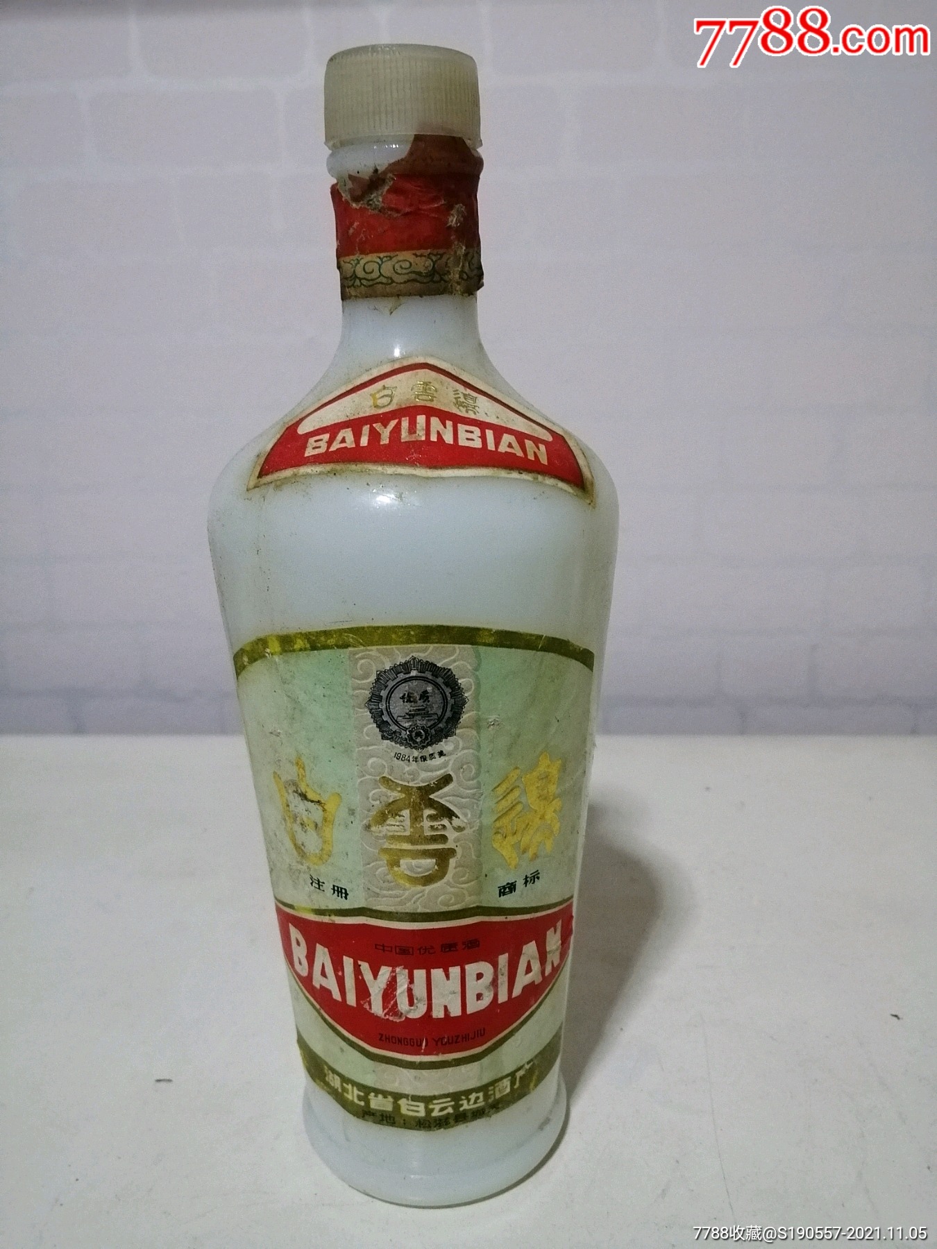 八十年代白云边酒瓶