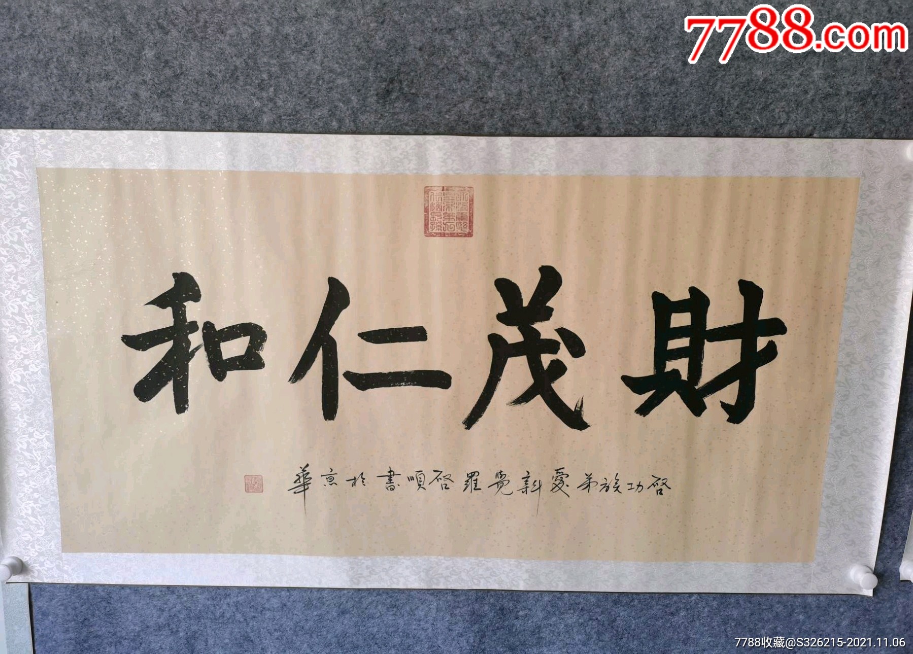 启顺老师书法真迹财茂仁和