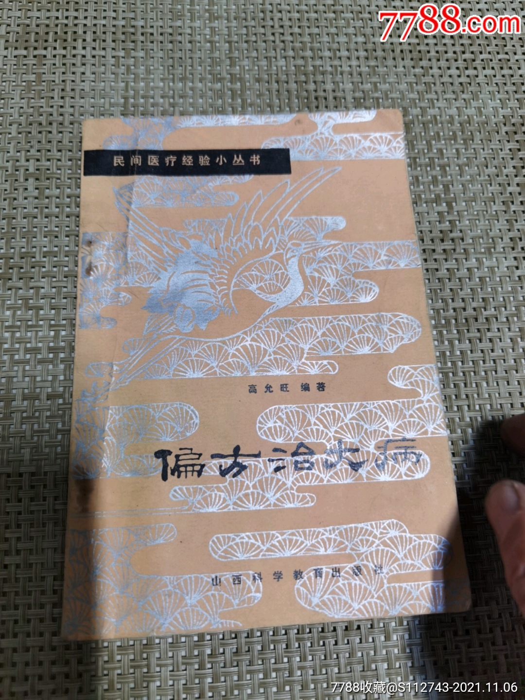 偏方治大病-價格:10元-au28246929-醫書/藥書 -加價-7788收藏__收藏