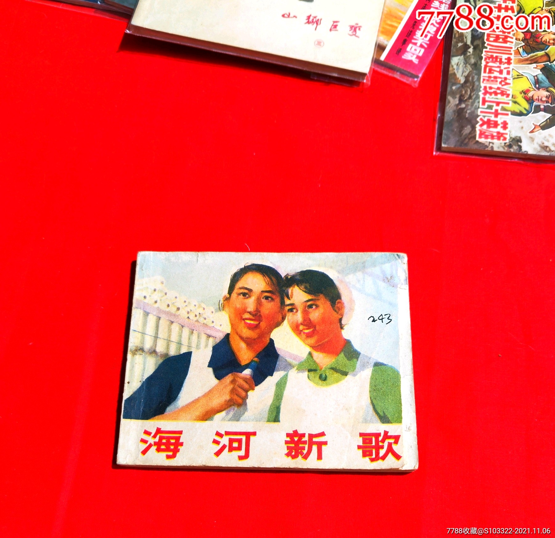 海河新歌-价格:20元-au28250798-连环画/小人书 -加价-7788收藏__收藏