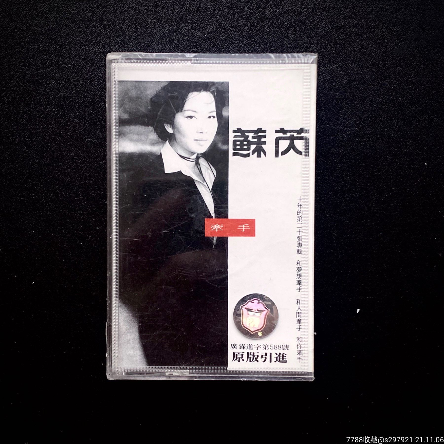 苏芮牵手全新未拆封磁带