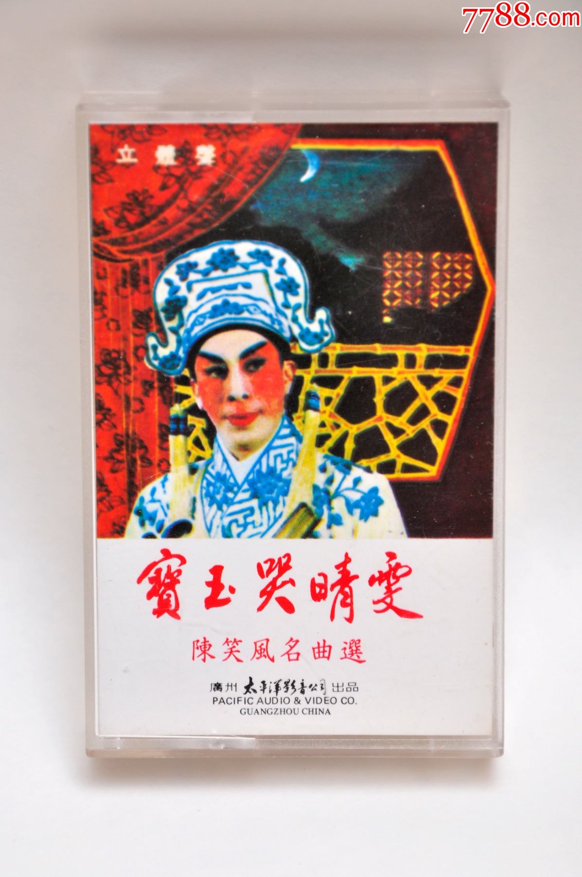 1979年陈笑风名曲选宝玉哭晴雯粤曲