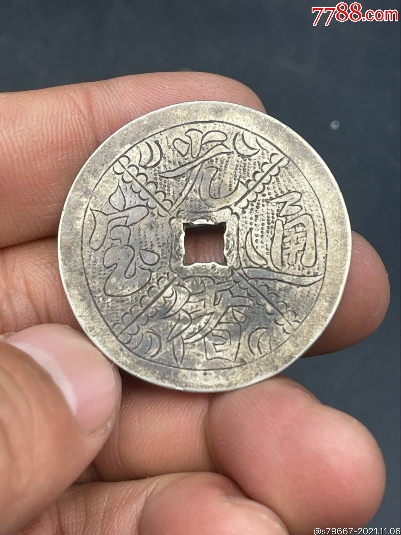 光绪通宝银花钱