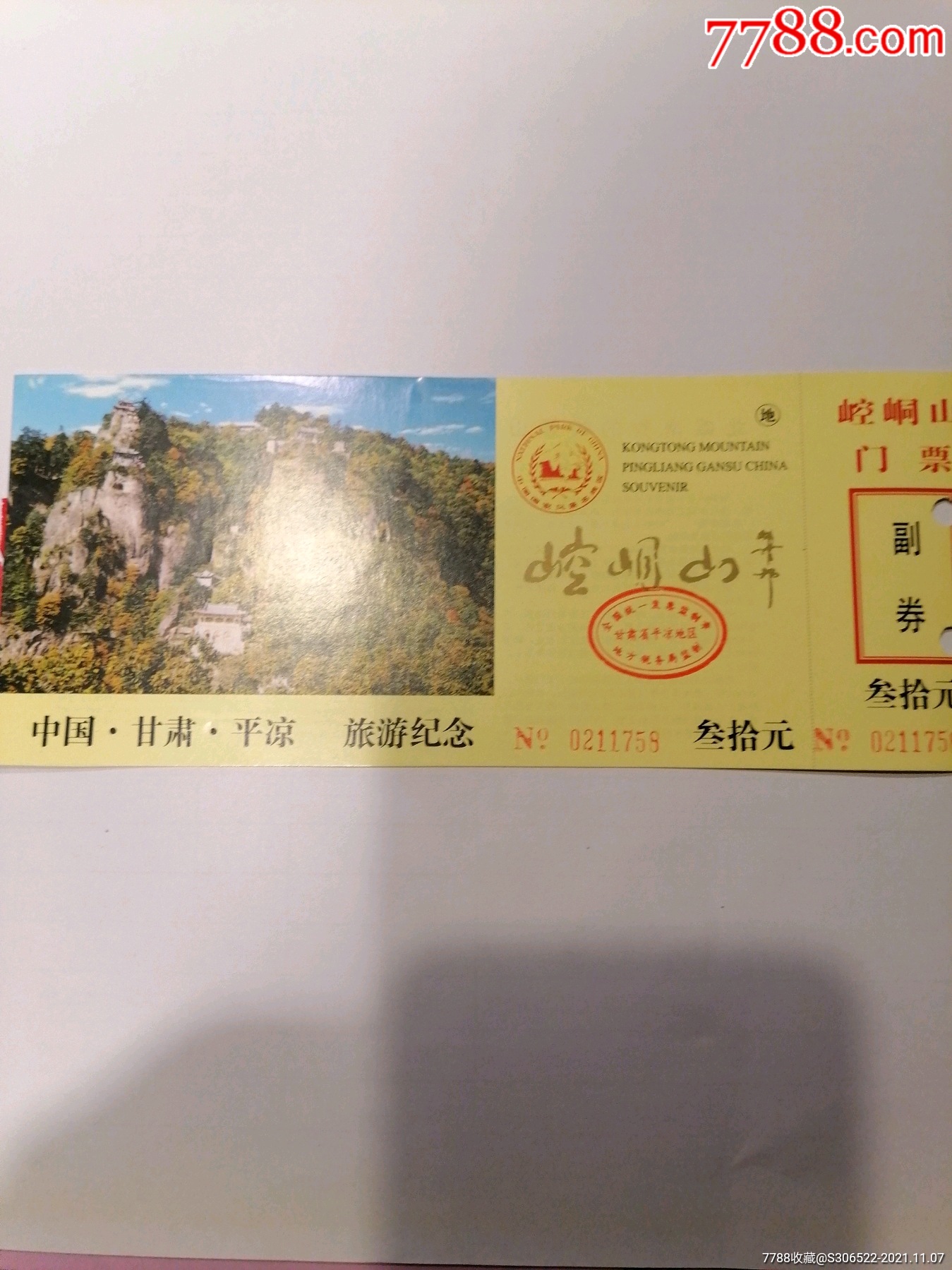 崆峒山门票