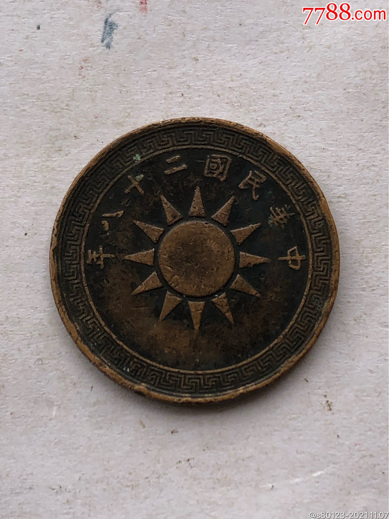 民国二十八年铜分-价格:110元-au28255844-铜元/机制铜币 -加价-7788