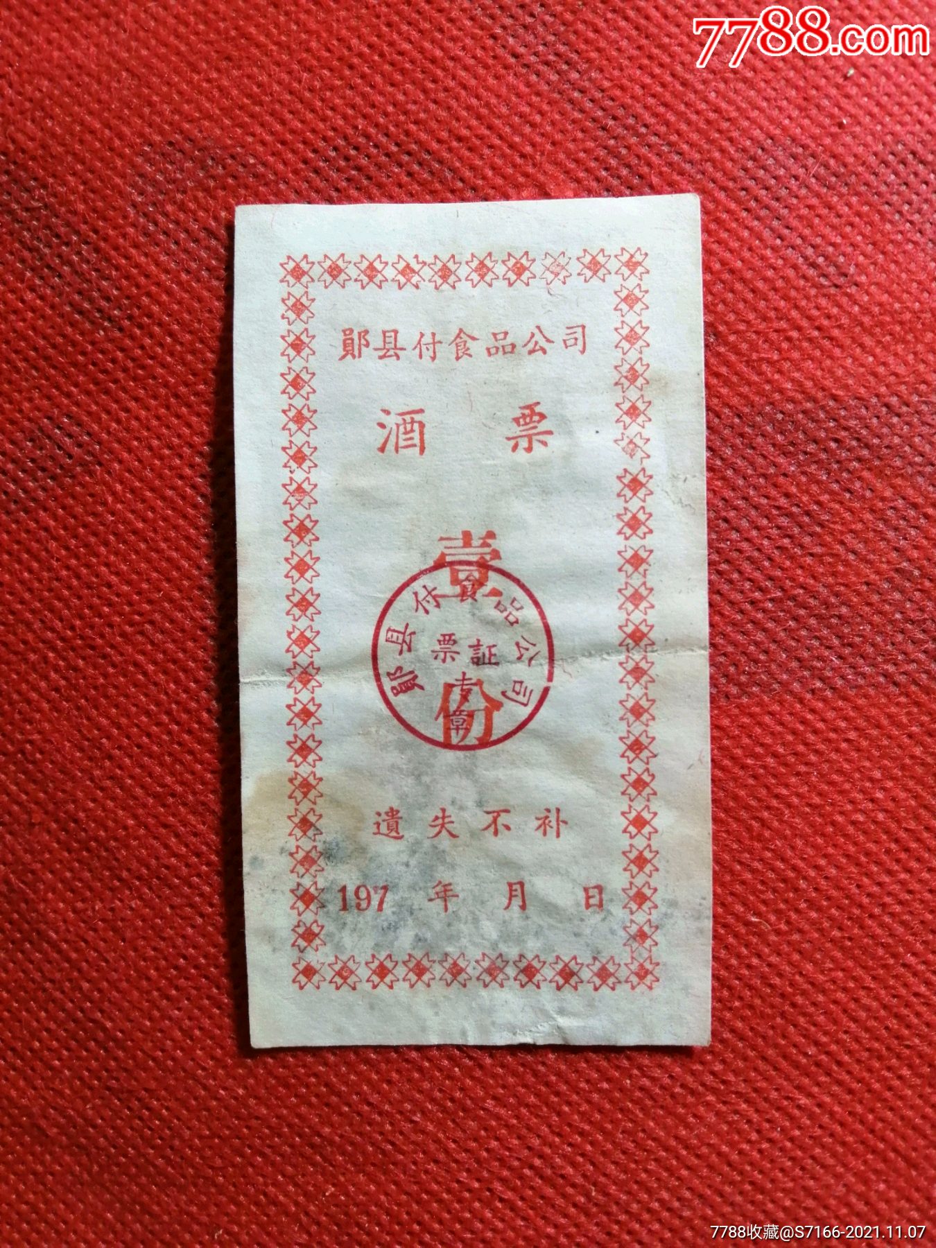 郧县酒票票证白酒壹份非常少见品种