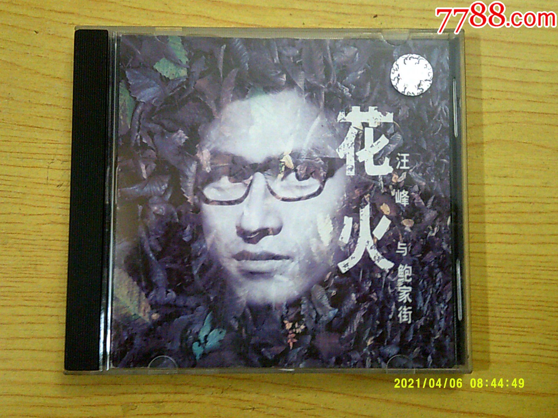 汪峰与鲍家街:花火(i205)