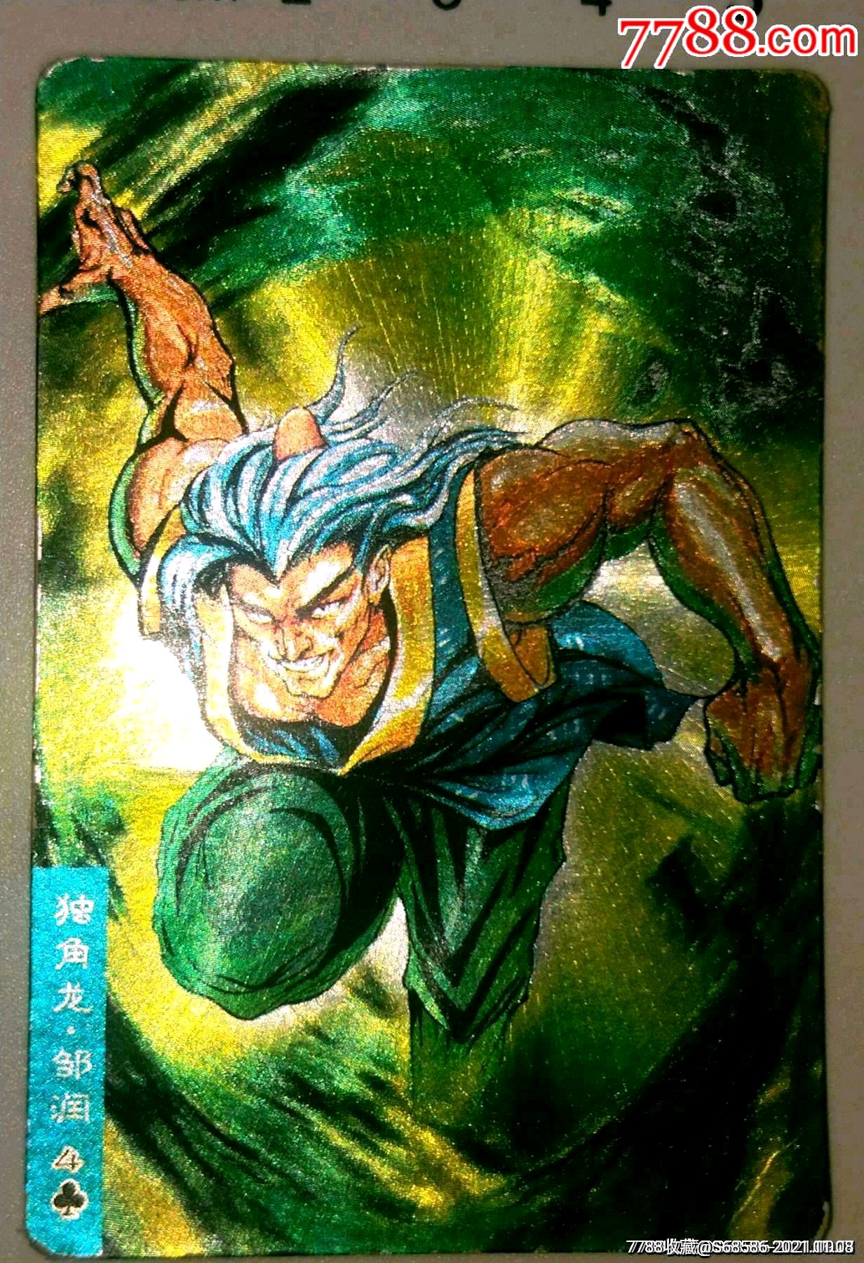 小浣熊水浒硬闪卡独角龙邹润