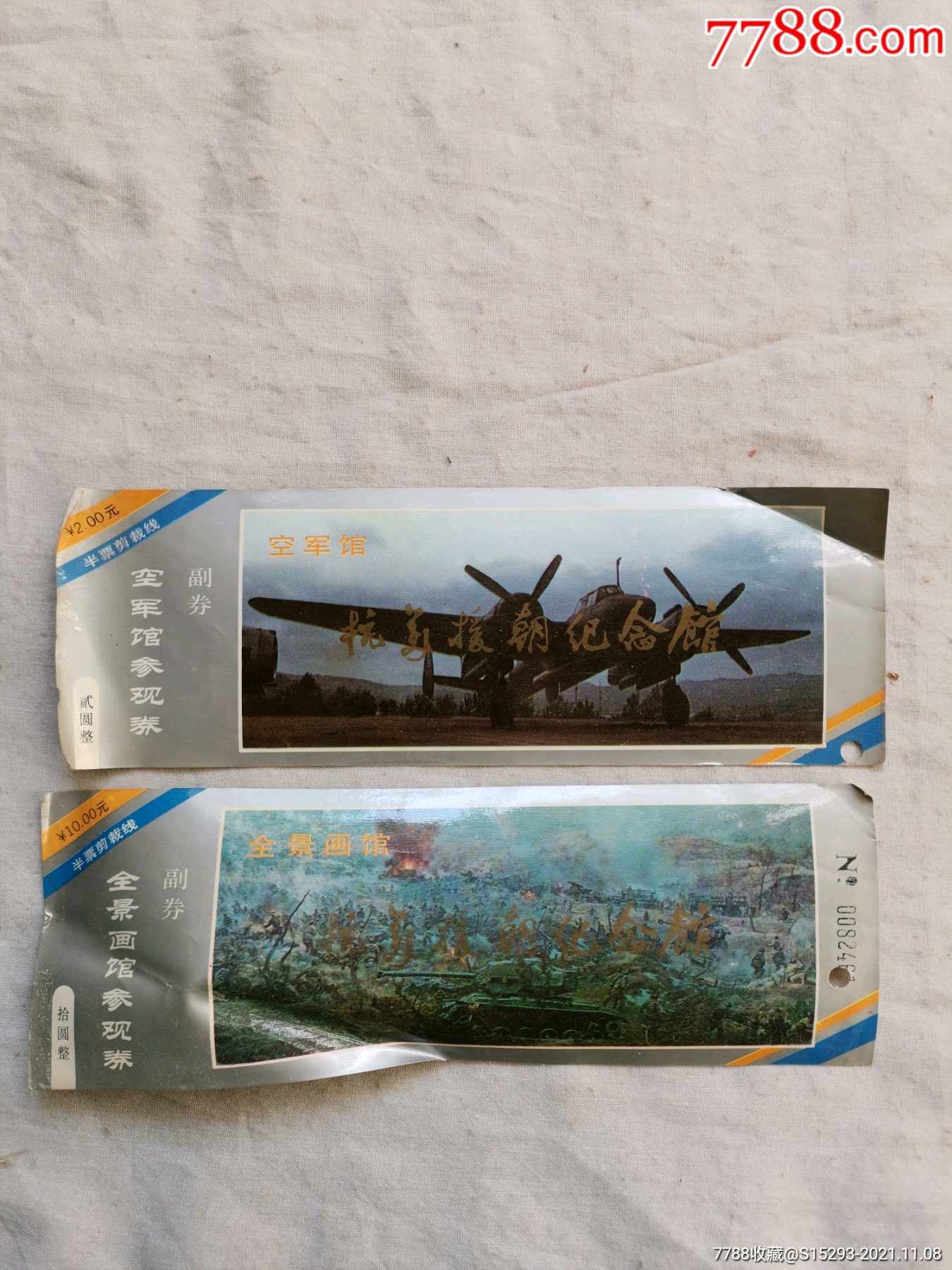 早期抗美援朝纪念馆参观券一对-价格:5元-au28266115-旅游景点门票