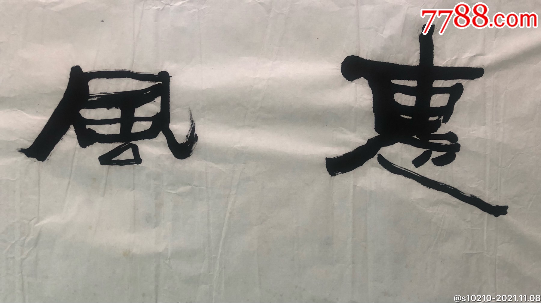 中美协会员国家一级美术师广东顺德郭子良书法惠风和畅保真35138cm