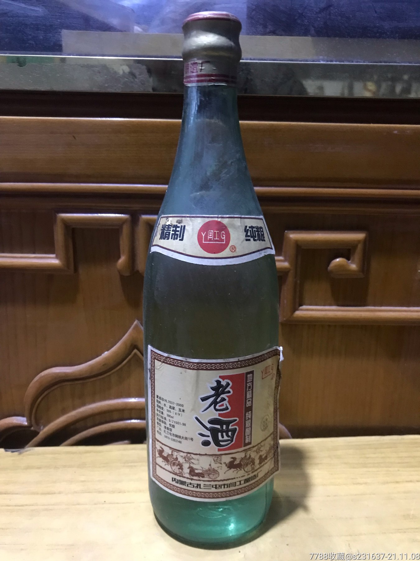 02年50度纯粮老酒