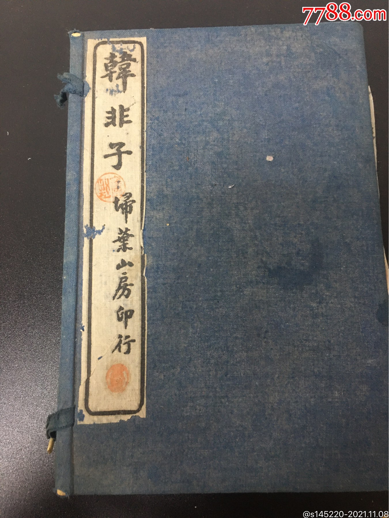 民国品相特别好的韩非子一套