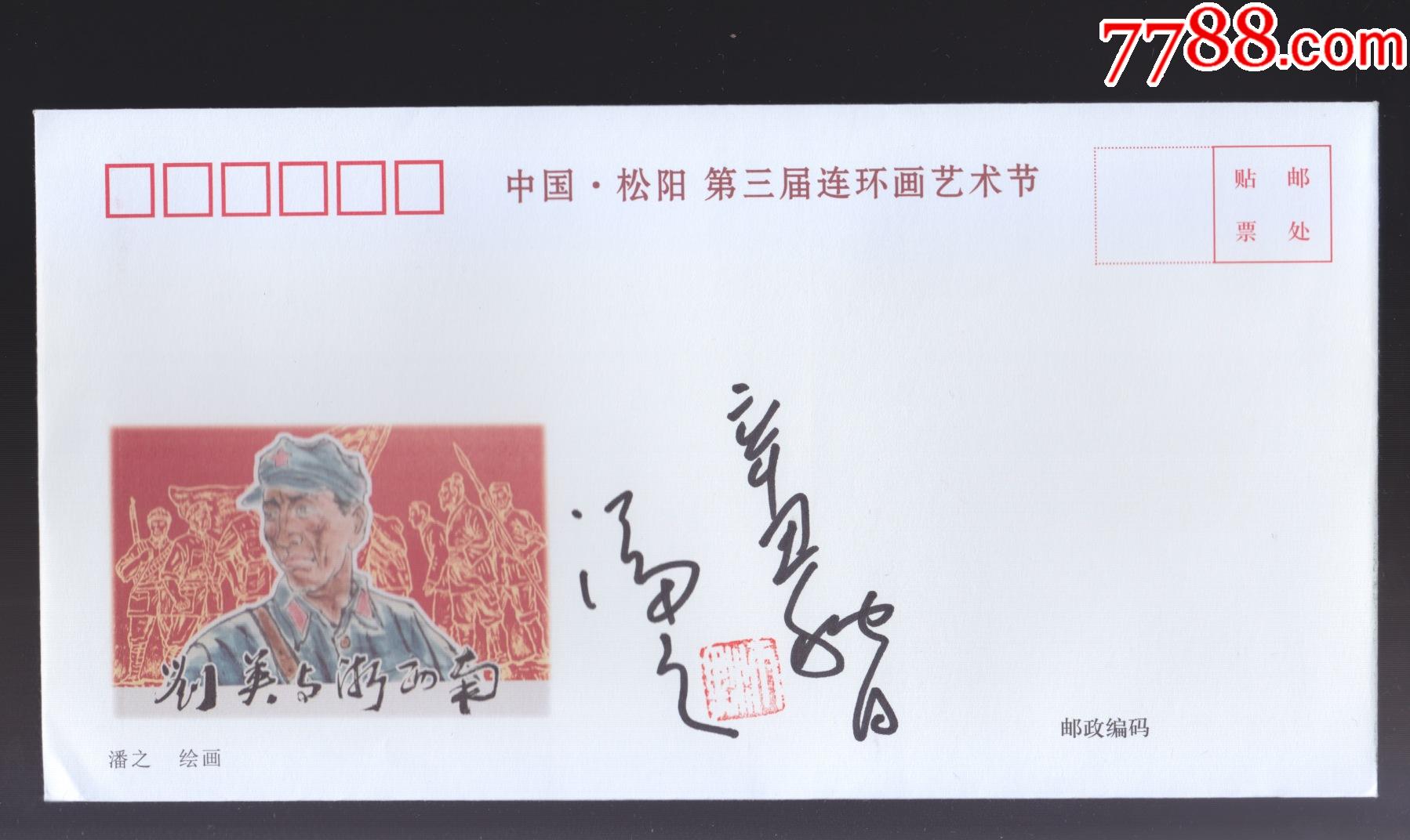 中国松阳第三届连环画艺术节画家潘之签名钤印封