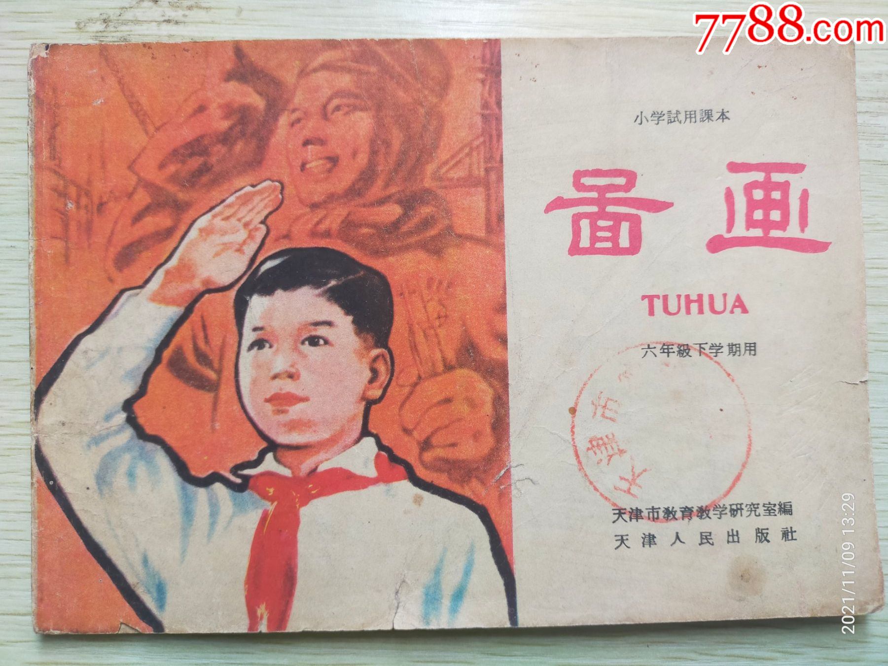 1962年课本图画印量仅1735万册