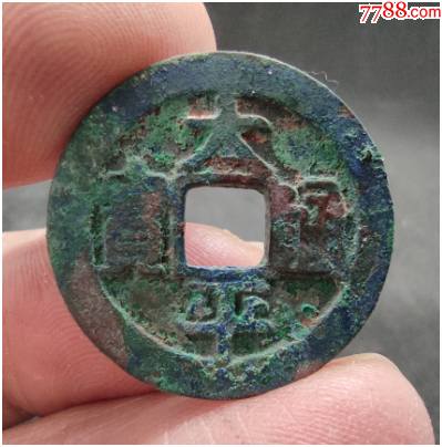 gb2111092宋代太平通宝隶书1枚