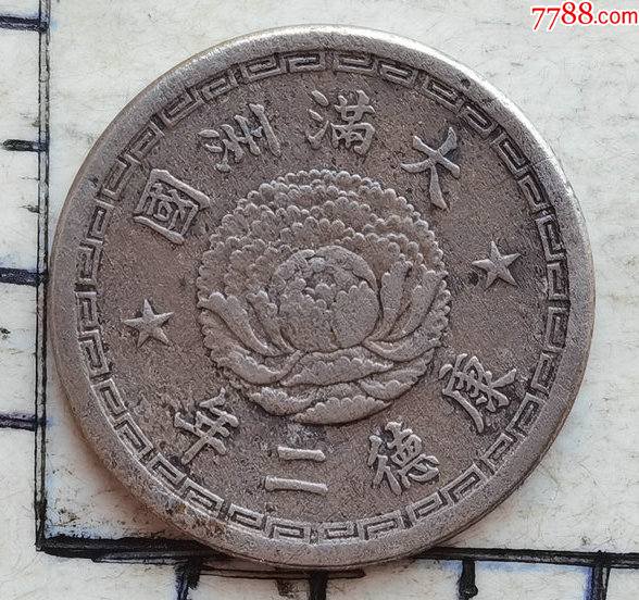 满洲国康德二年五分的双龙镍币一枚