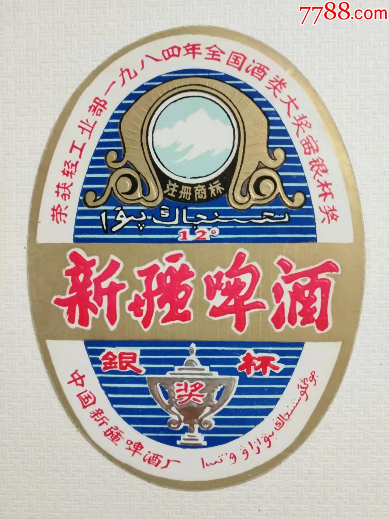 荣获轻工业部1984年全国酒类大奖赛银杯奖新疆啤酒标珍贵稀少中国新疆