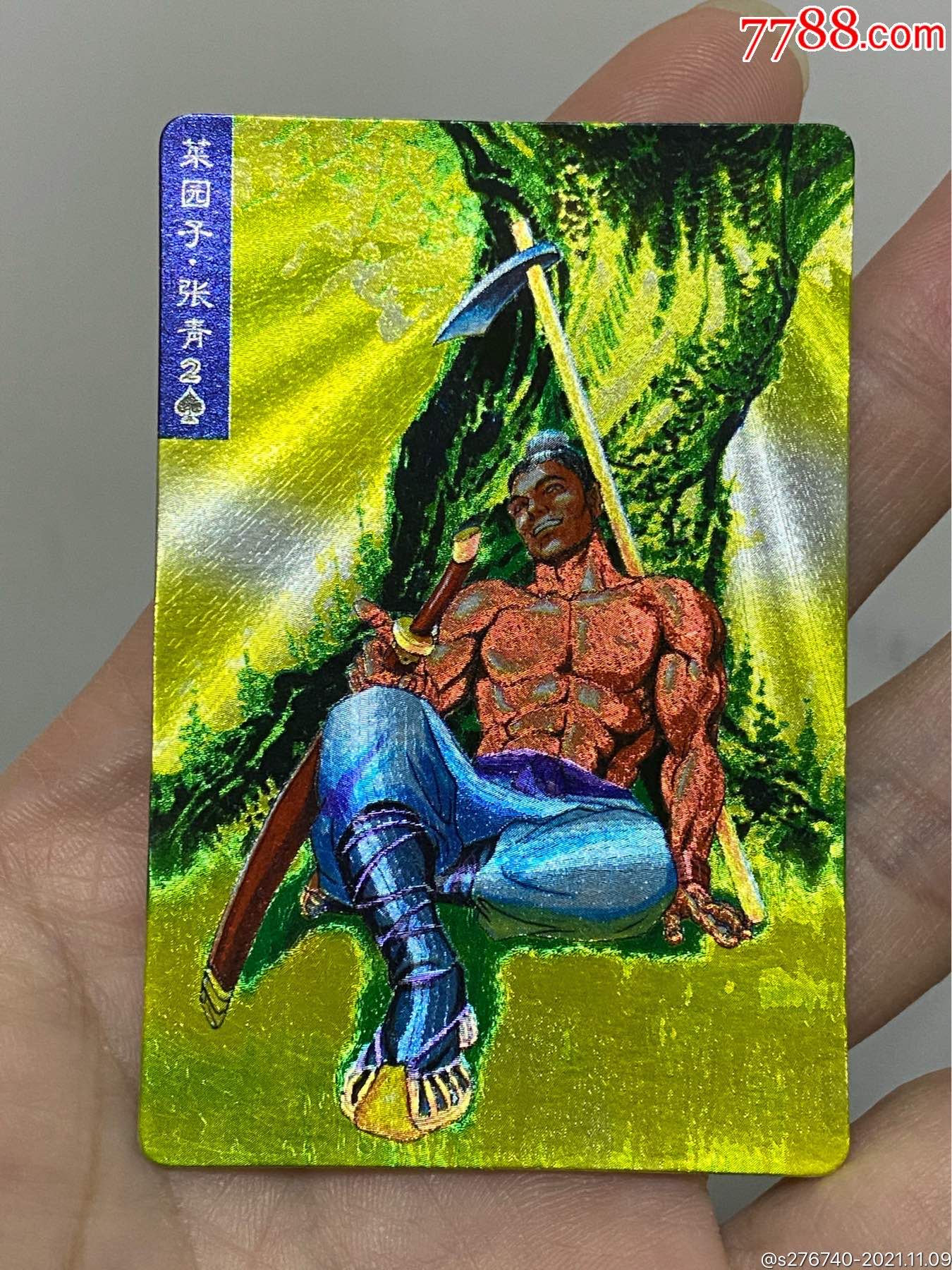 小浣熊水浒卡闪卡硬奖闪张青