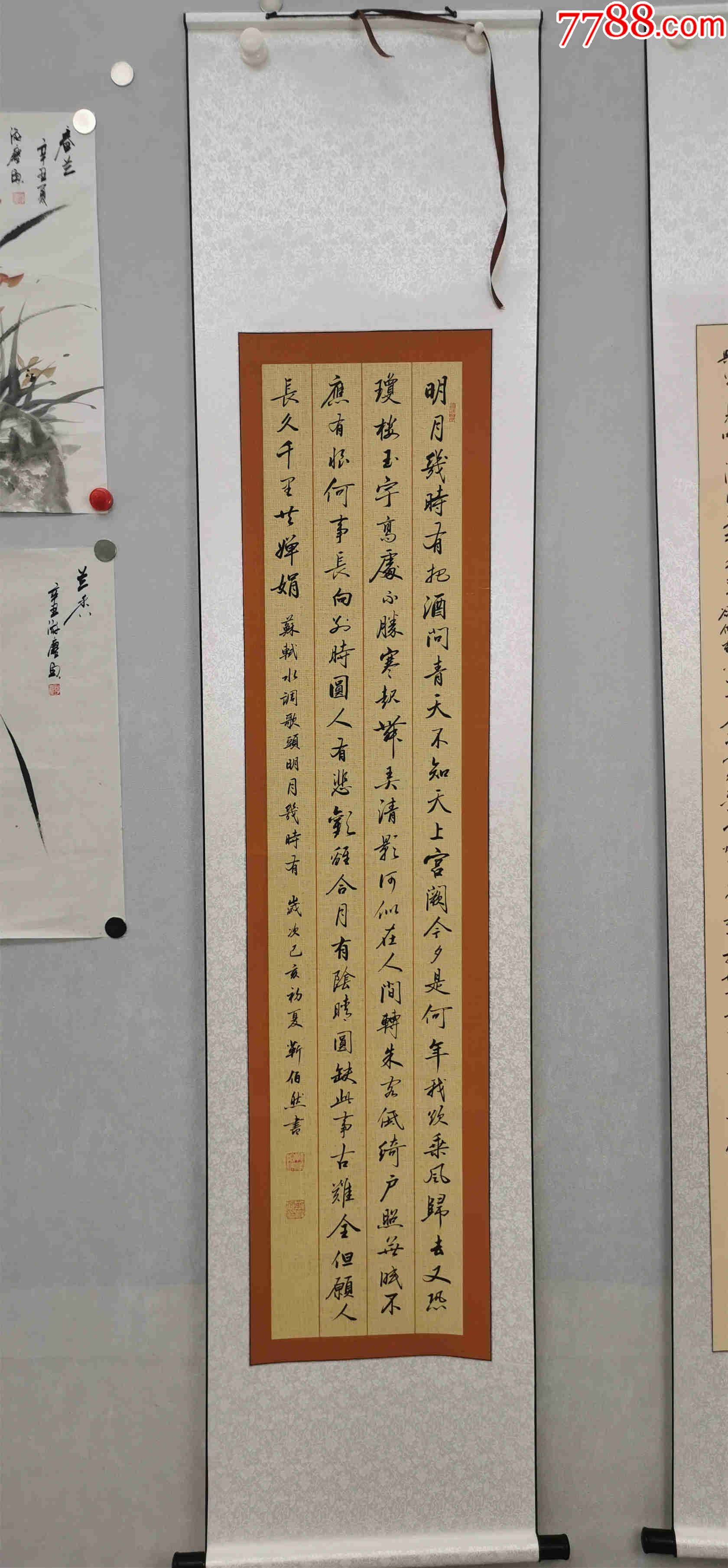 10元放漏】中书协会员,著名书法家靳佰然作品:苏轼《水调歌头》_价格