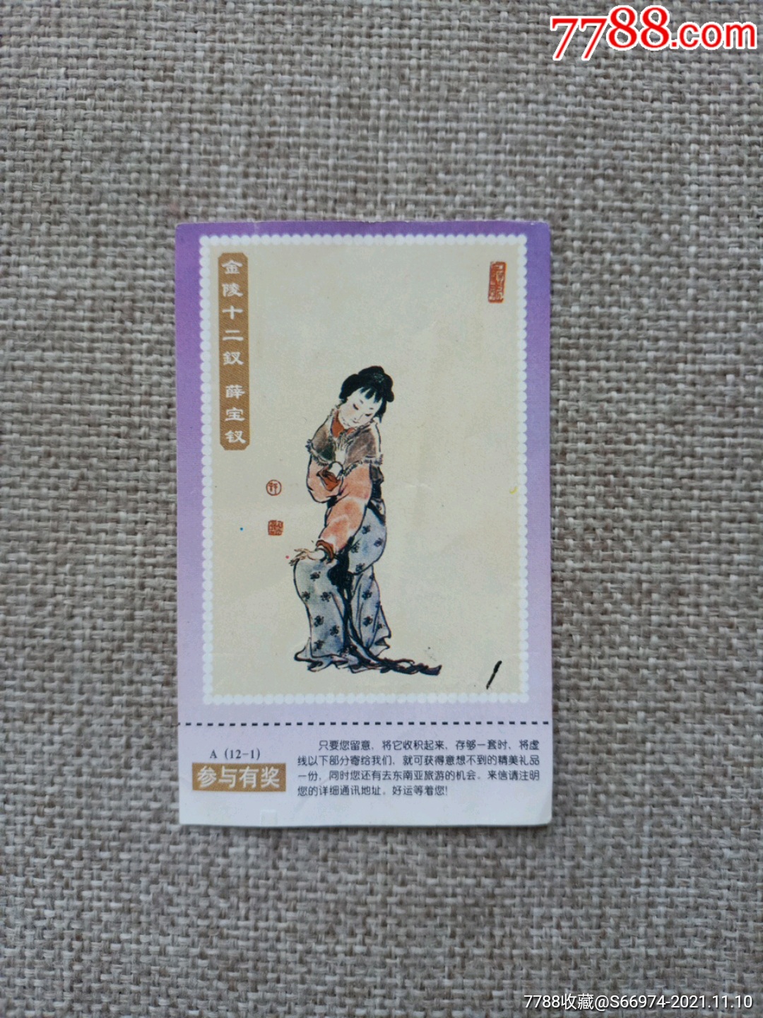 宝鸡卷烟厂猴王金陵十二钗薛宝钗烟卡