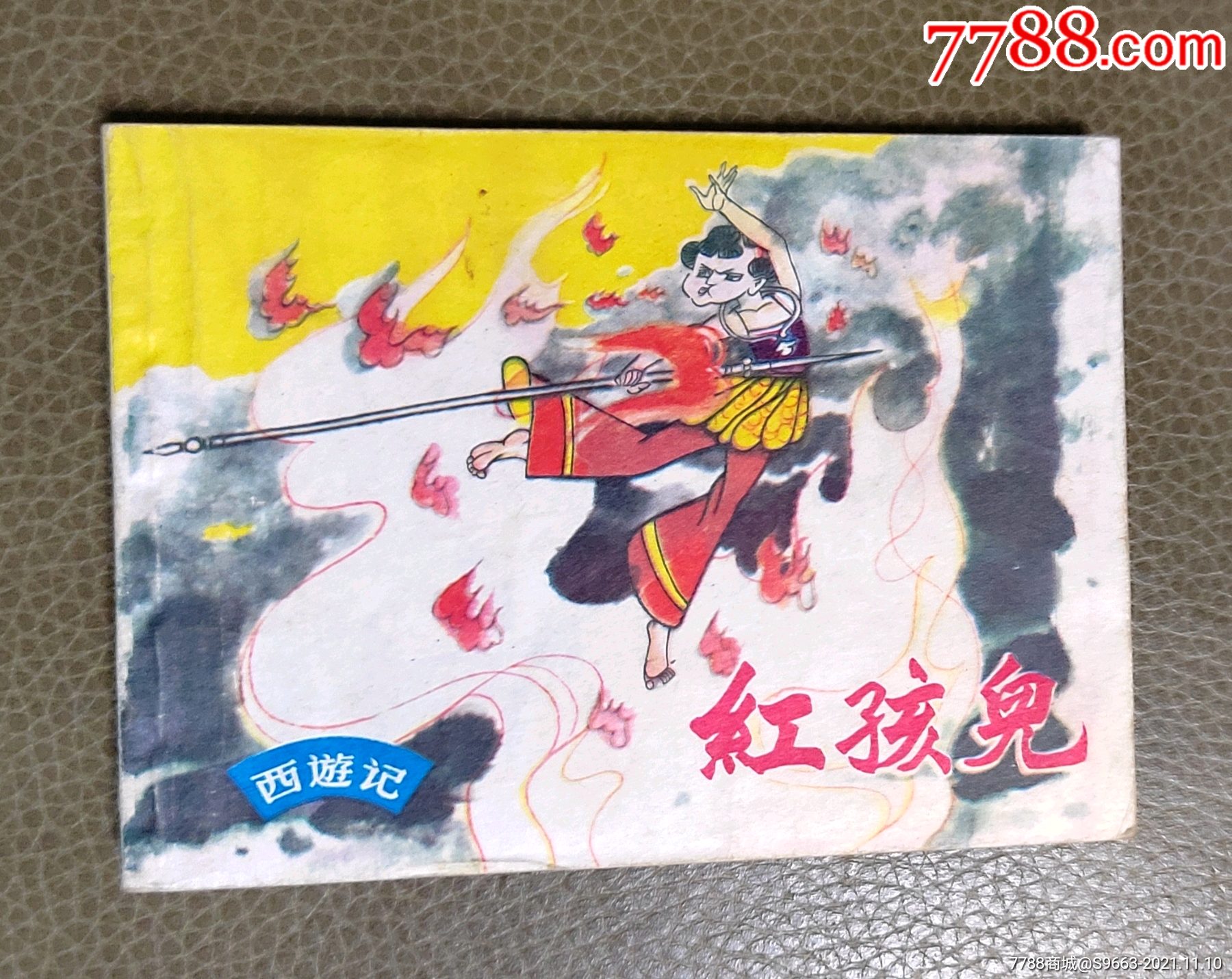 红孩儿_连环画/小人书_星火收藏【7788收藏__收藏热线】