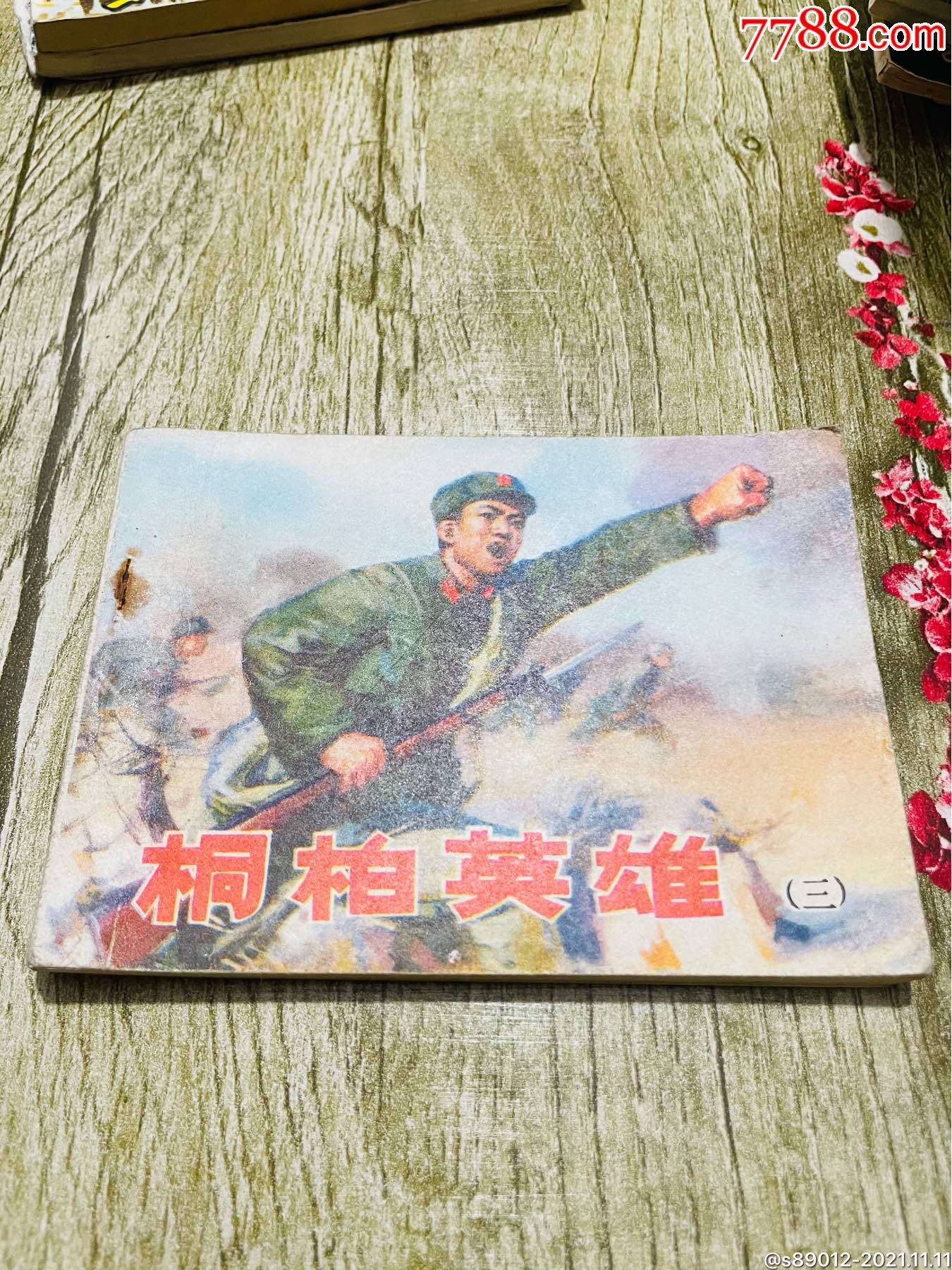 桐柏英雄!第三册_连环画/小人书_山有玉人藏玉【7788收藏__收藏热线】