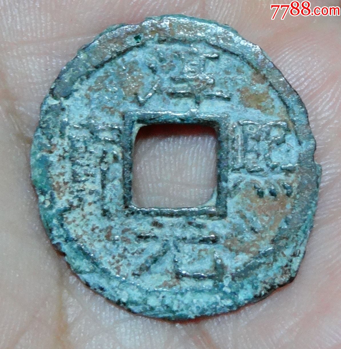 南宋淳熙元宝背捌