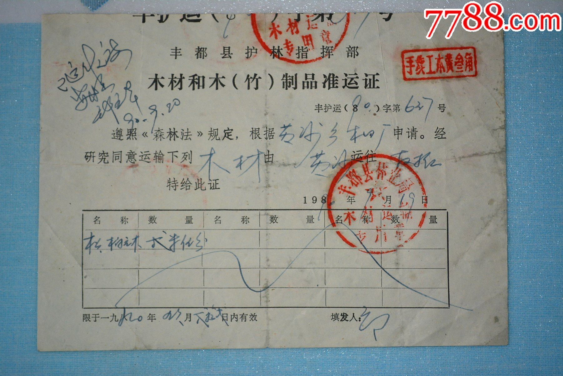 木材和木制品准运证