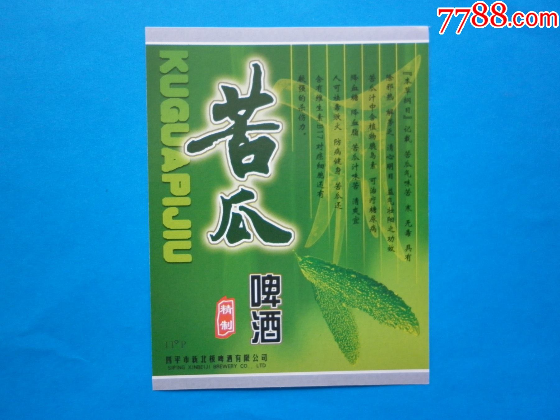 苦瓜啤酒-价格:1元-au28299392-酒标 -加价-7788收藏__收藏热线