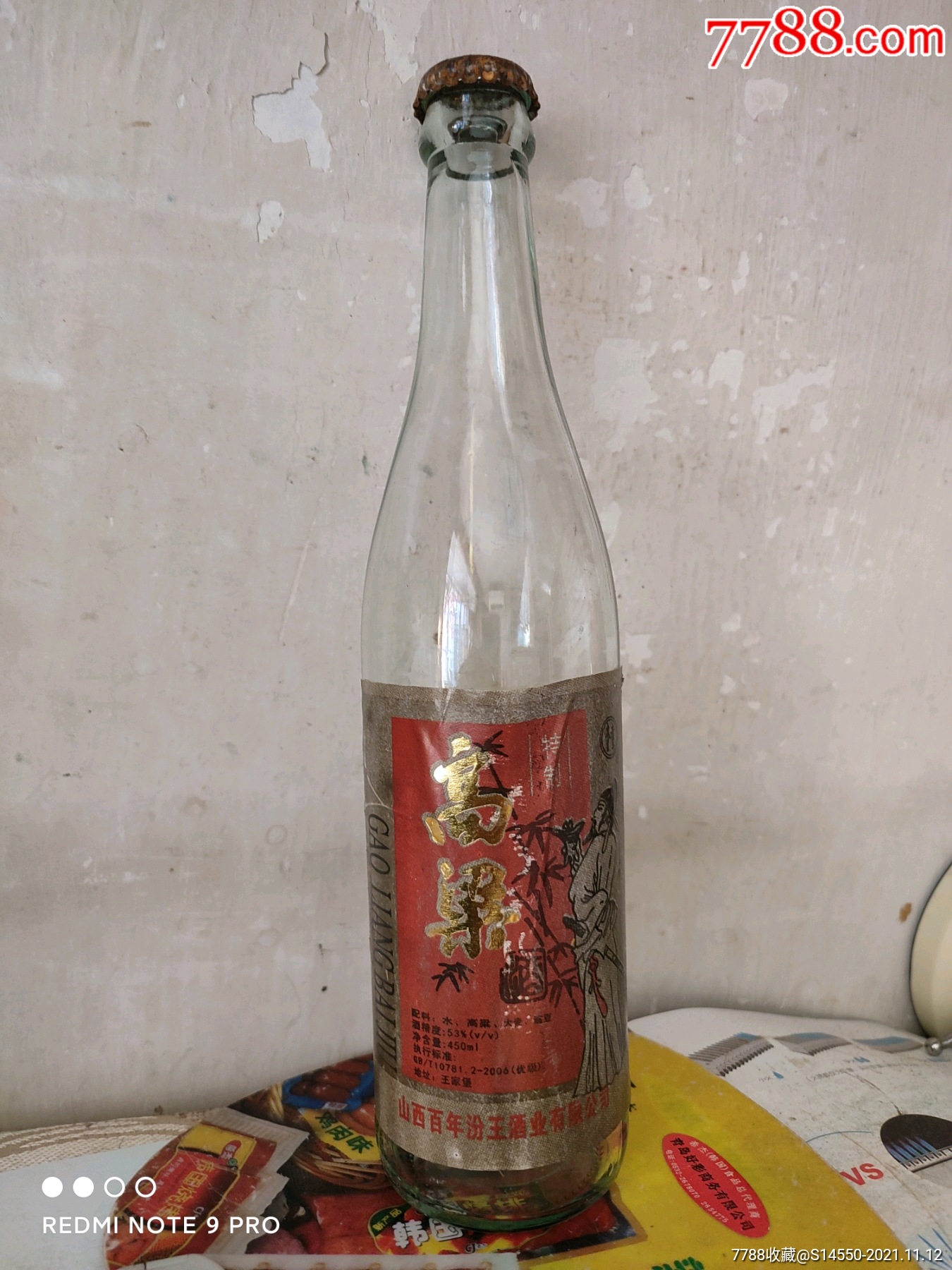 500ml高粱酒空瓶2008年老酒瓶