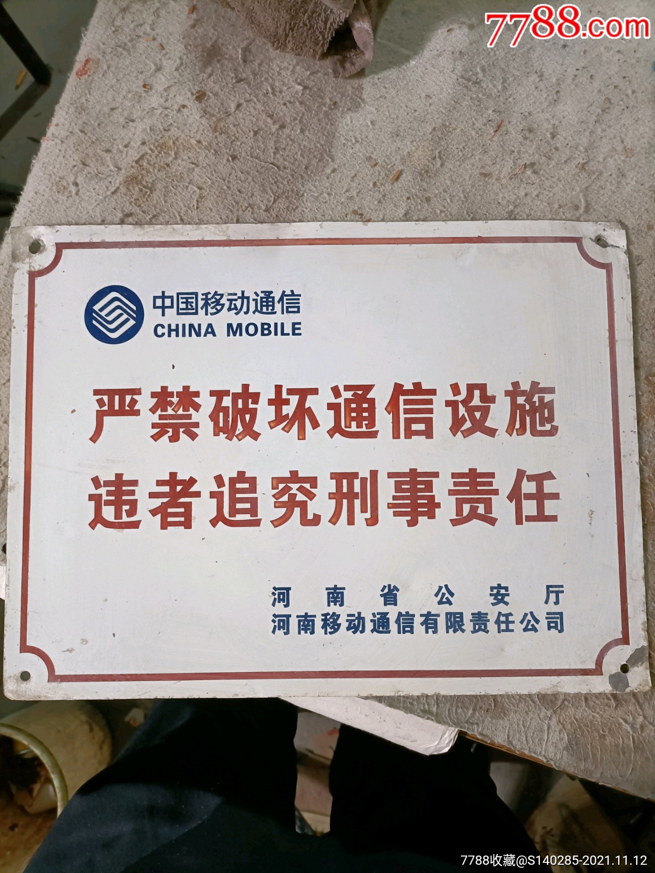 移动通信警示牌