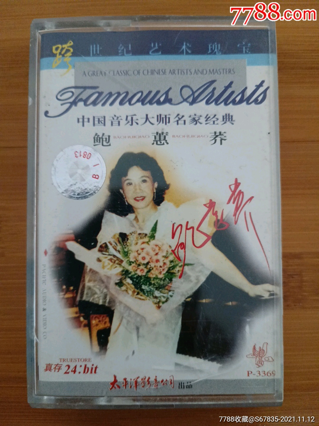 中国音乐大师名家经典鲍蕙荞