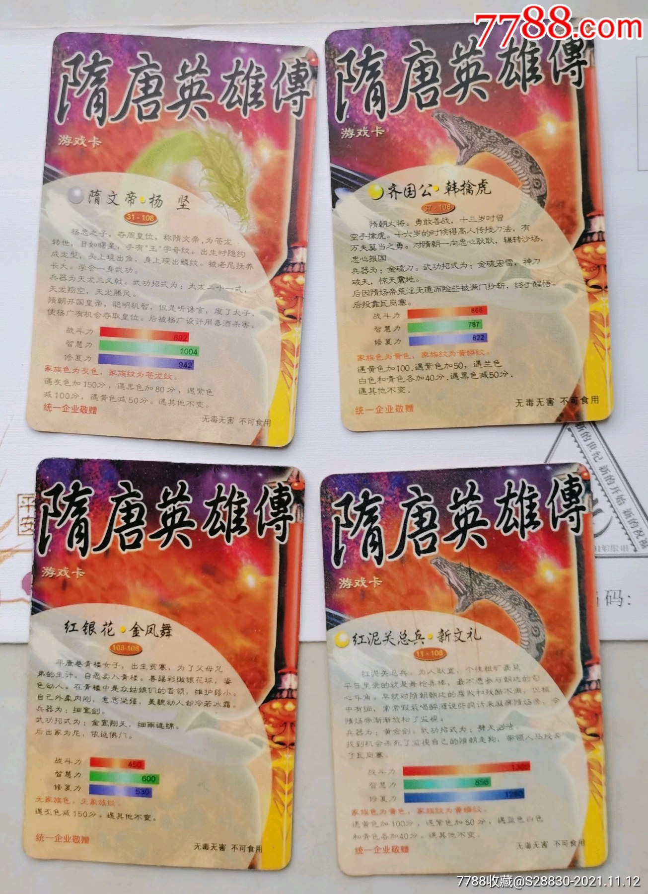 统一隋唐英雄4枚一起打开看正反