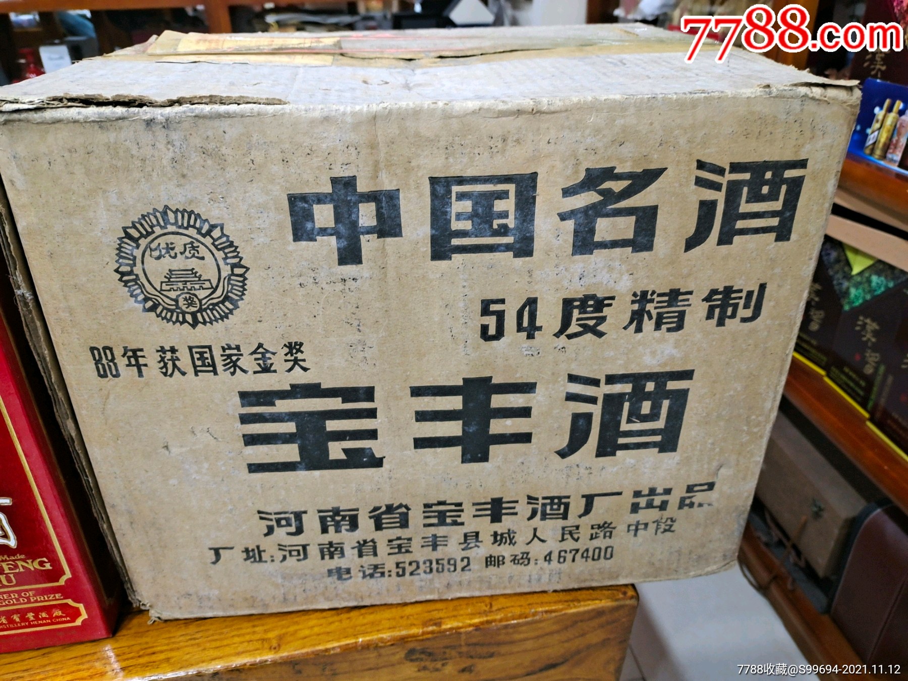 93年54度宝丰酒原箱15瓶