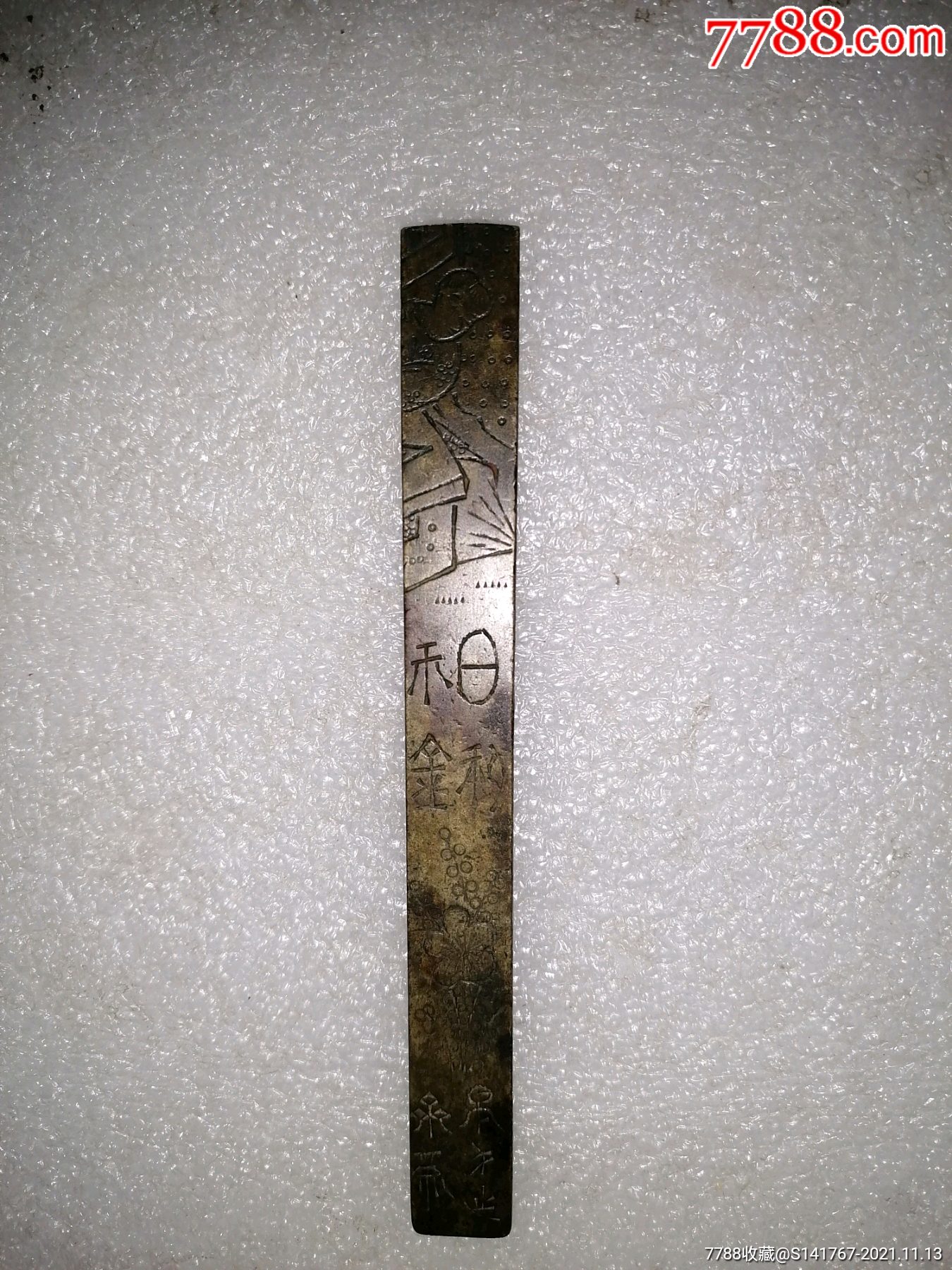 白铜人物金文镇尺-价格:200元-au28317630-铜杂件 -加价-7788收藏