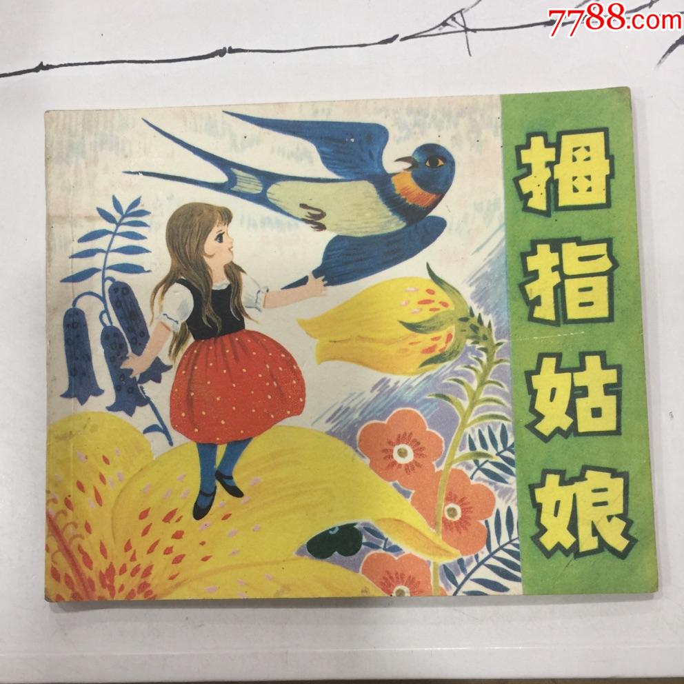 拇指姑娘-价格:10元-au28320931-连环画/小人书 -加价-7788收藏__收藏