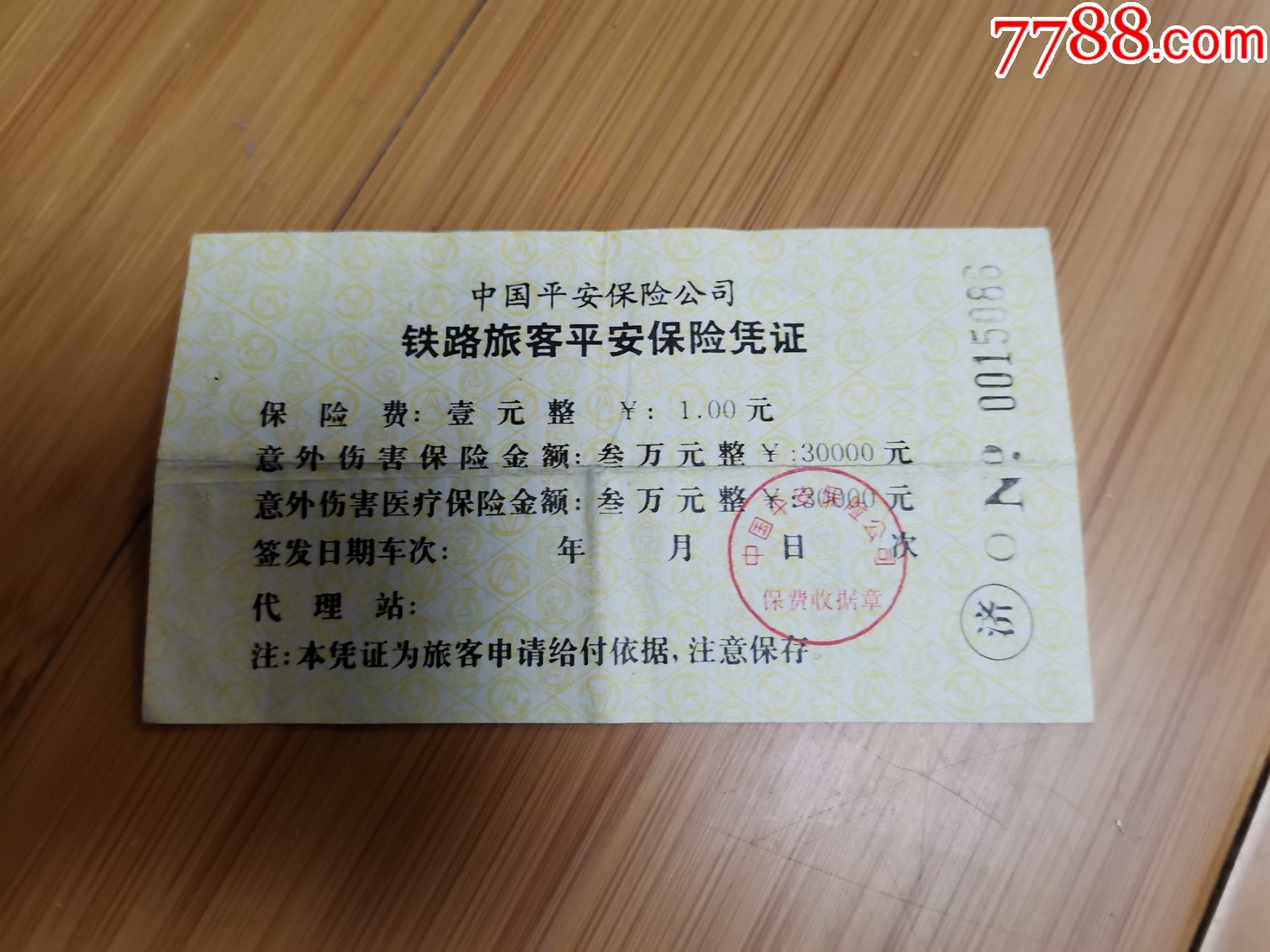 中国平安保险公司铁路旅客平安保险凭证