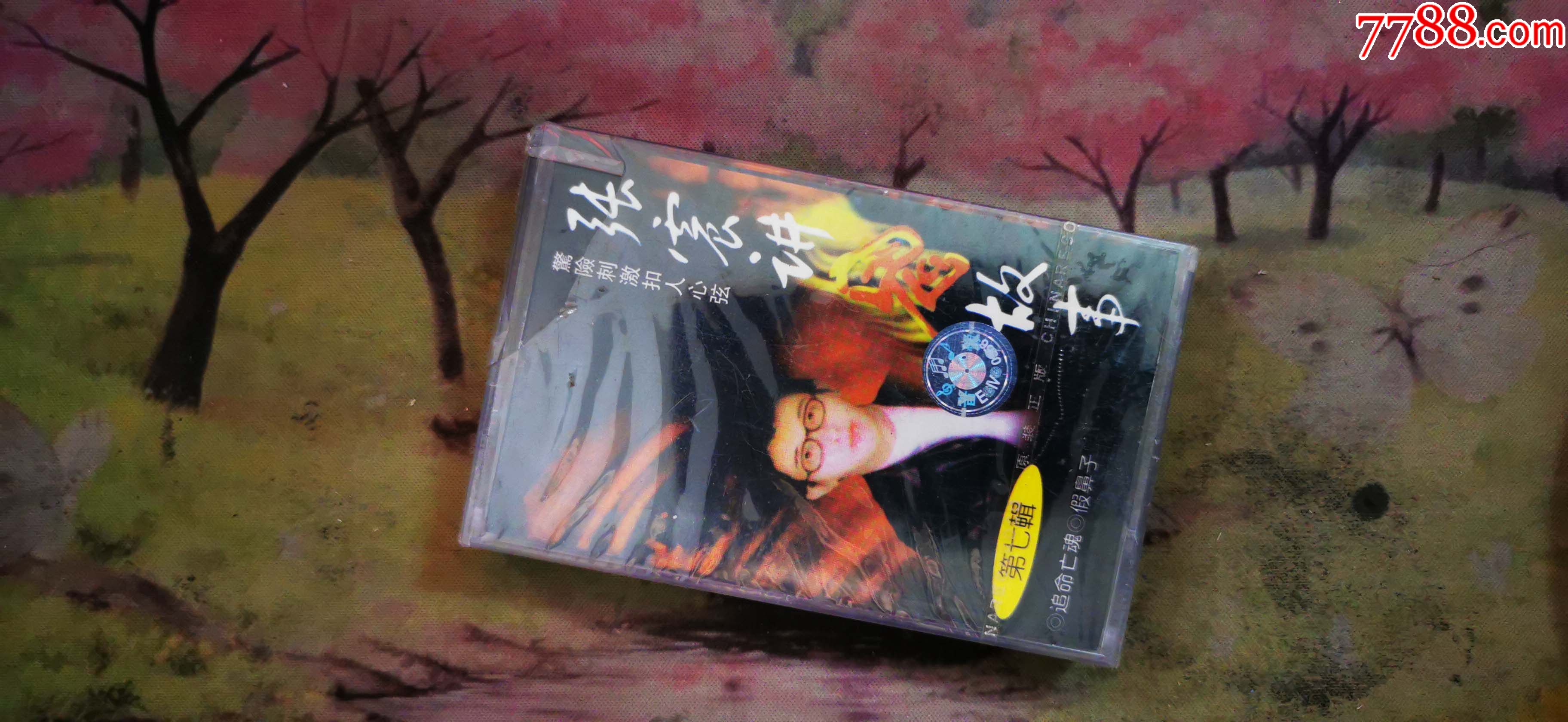 张震讲故事第七辑未开封磁带