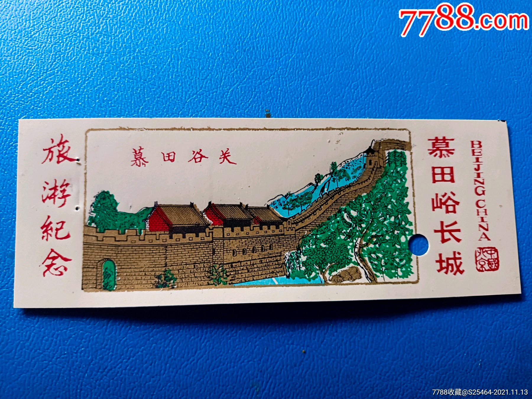 塑料票,慕田峪长城全品券,打孔票_旅游景点门票_惠通天下藏品店【7788