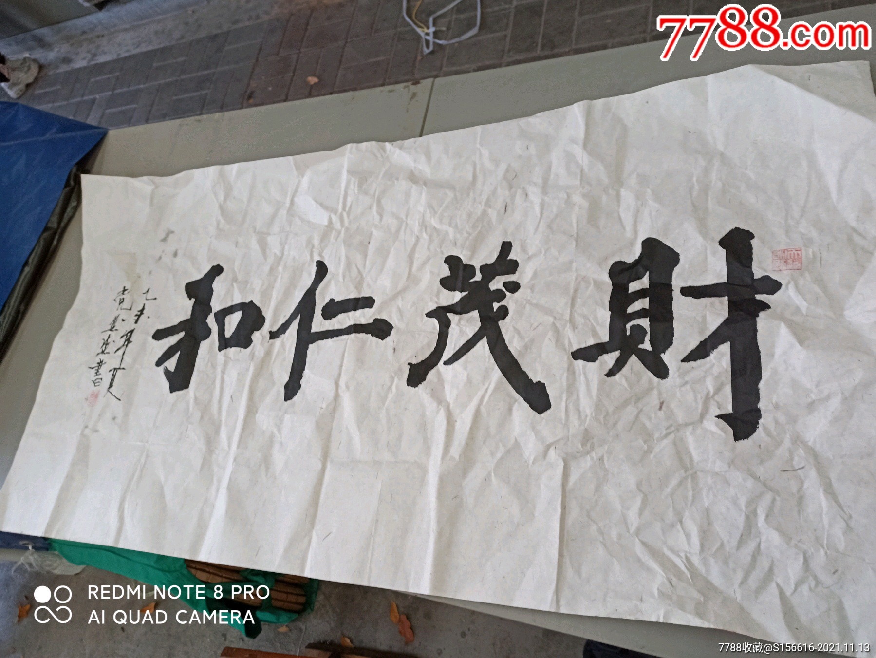 财茂仁和-书法原作-7788书画网