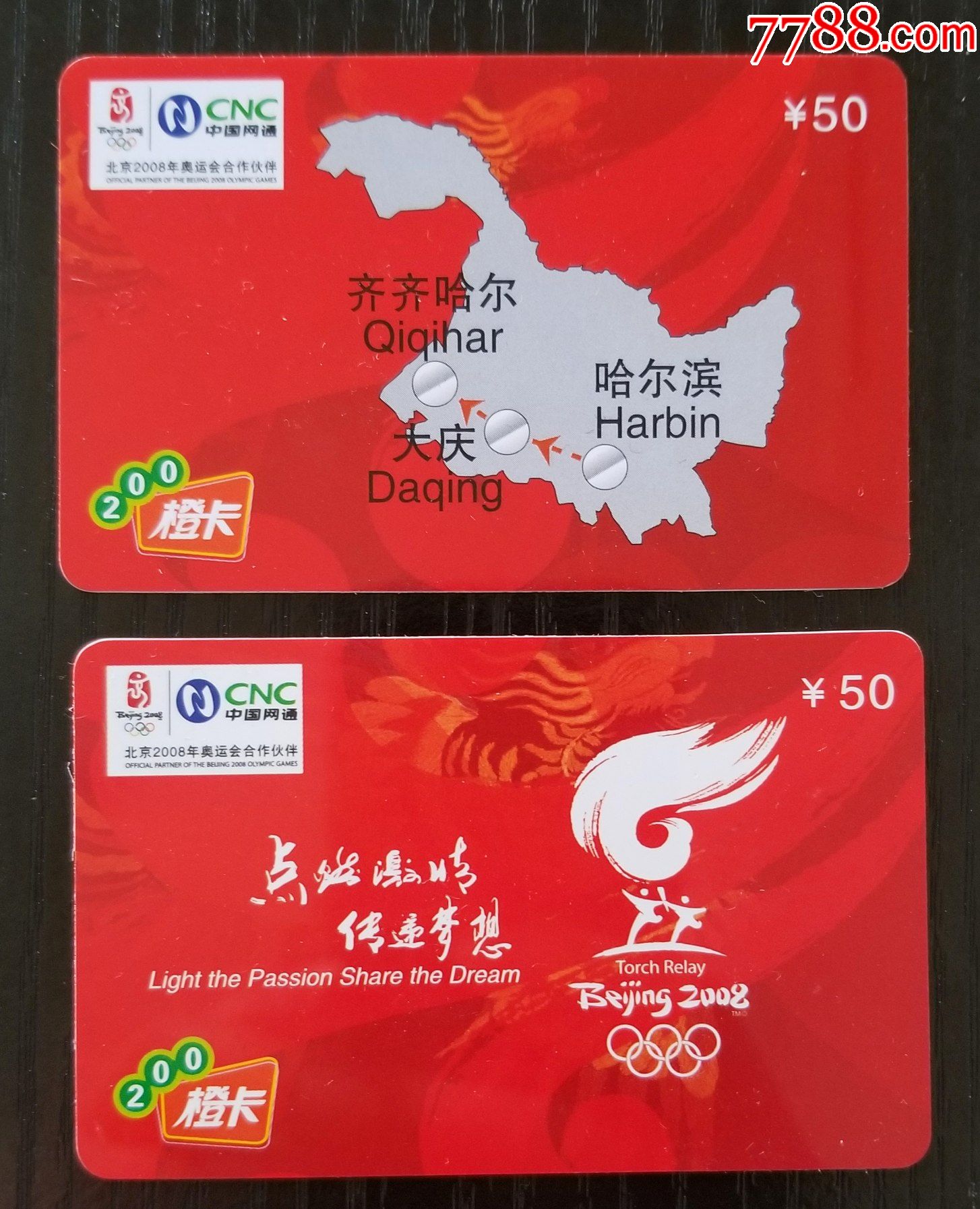 2008年中国网通200卡2枚一套北京奥运黑龙江圣火传递