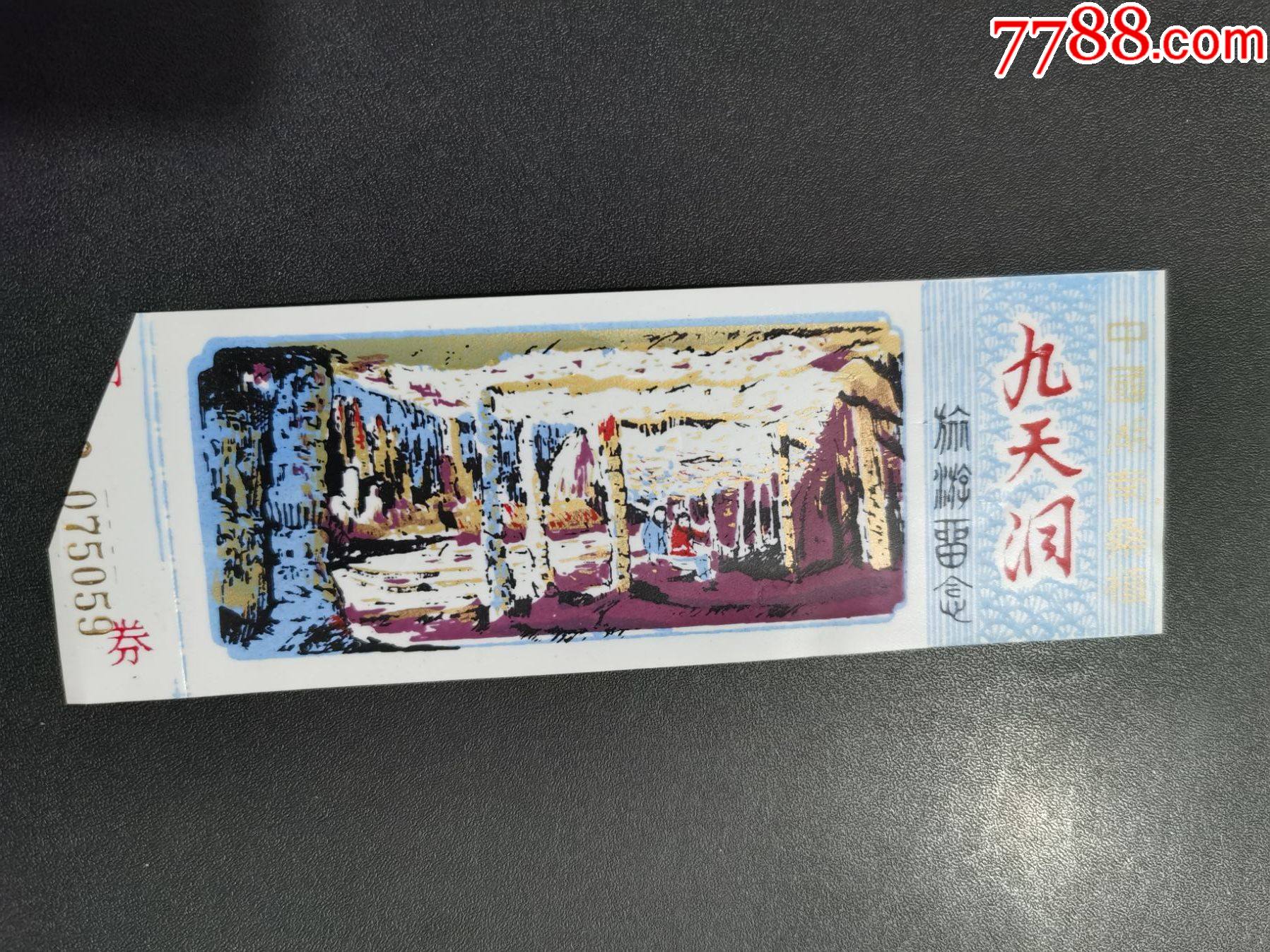 门票塑料九天洞湖南桑植有副券