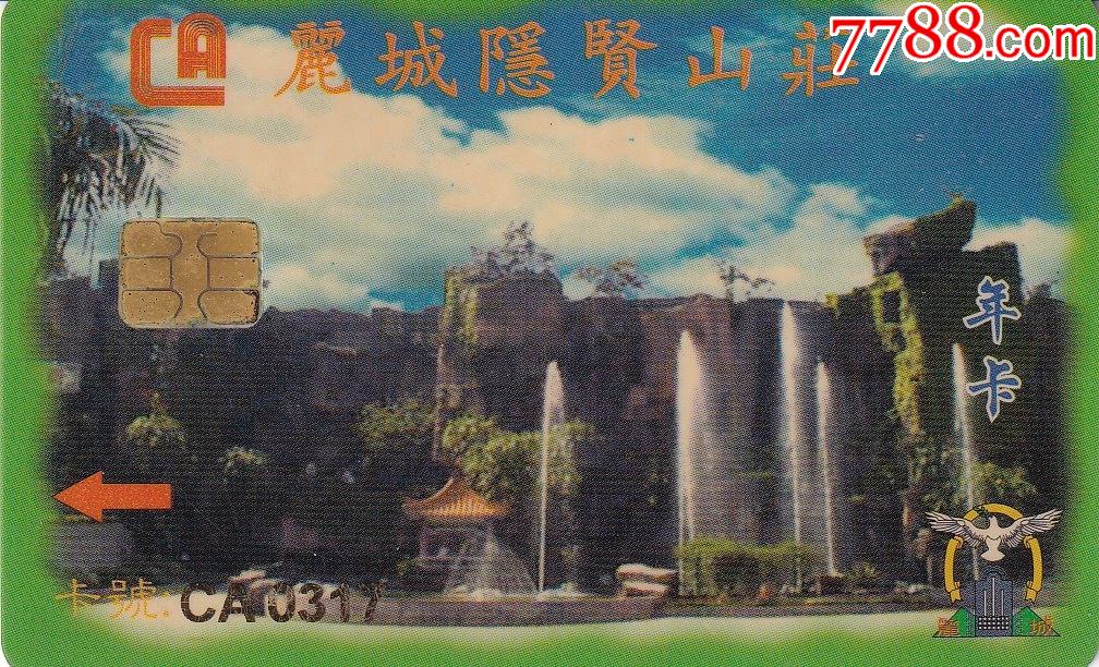 仅供收藏2005年广东东莞市常平镇丽城隐贤山庄年卡门票正背面图