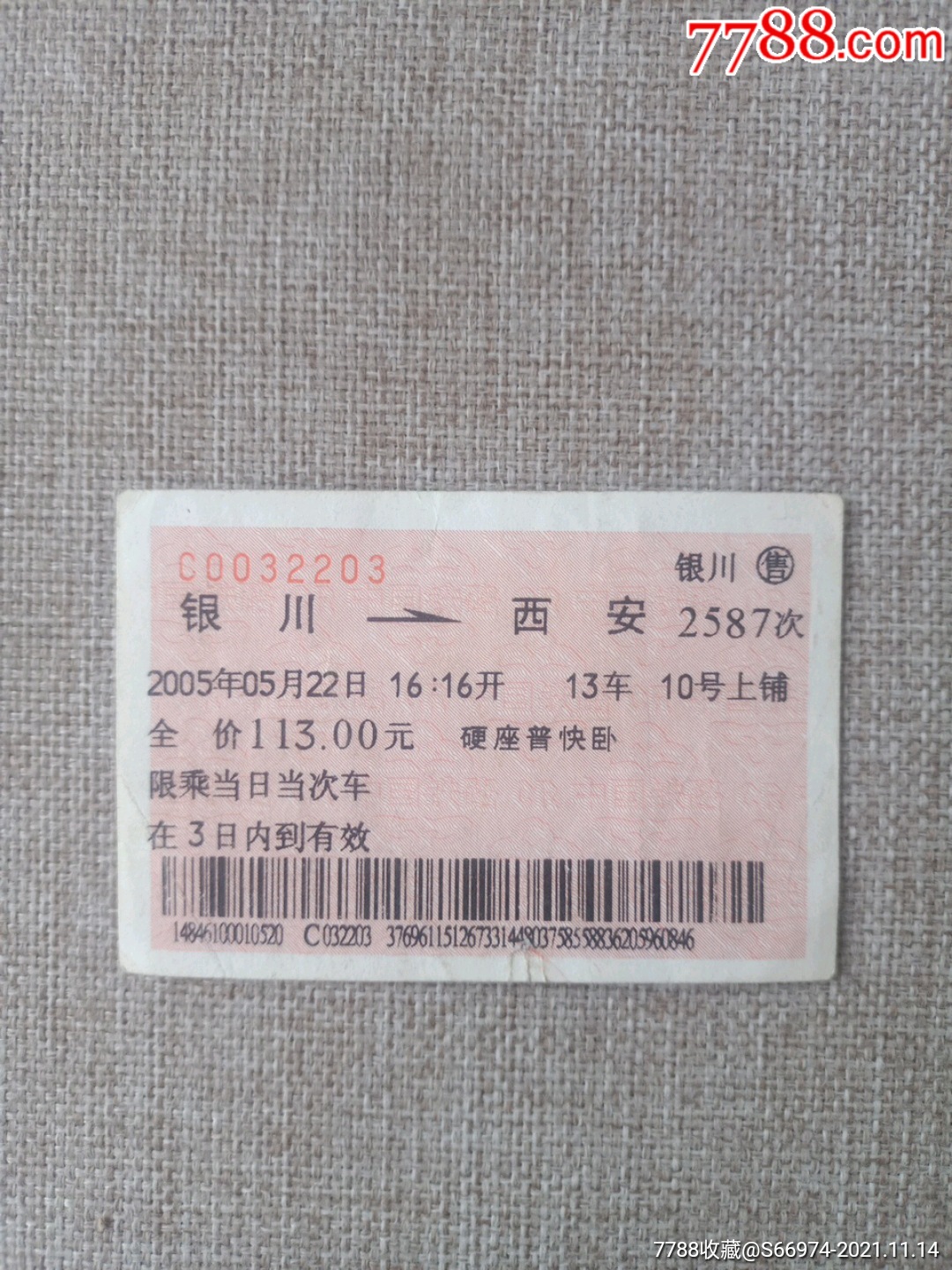 銀川西安2587次硬座普快臥火車票