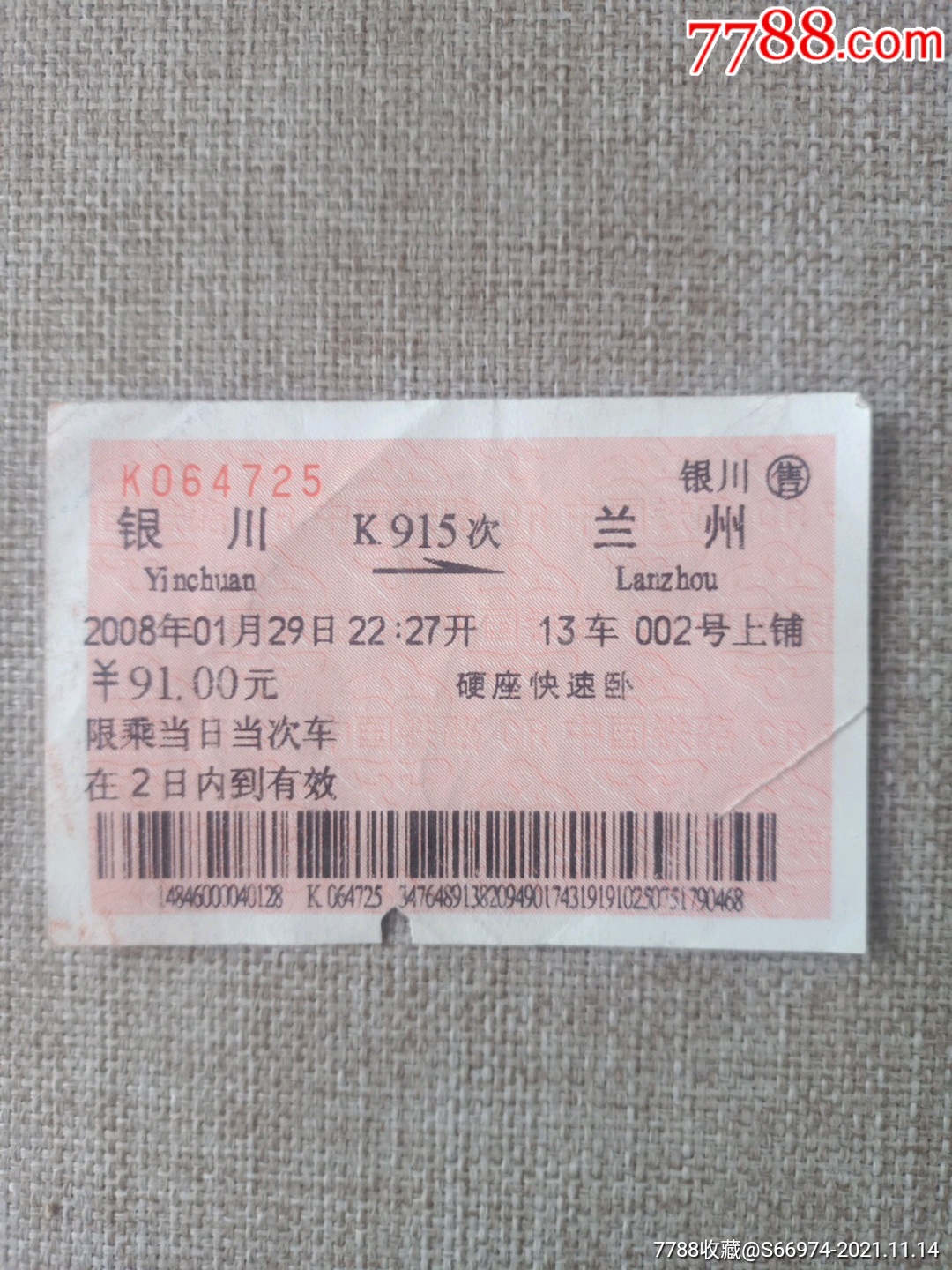 银川——兰州k915次硬座快速卧火车票