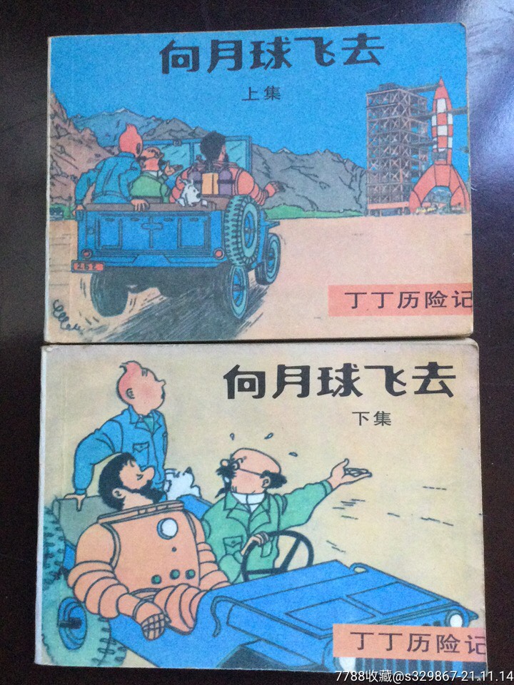 丁丁历险记/向月球飞去-价格:80元-au28331535-连环画/小人书 -加价