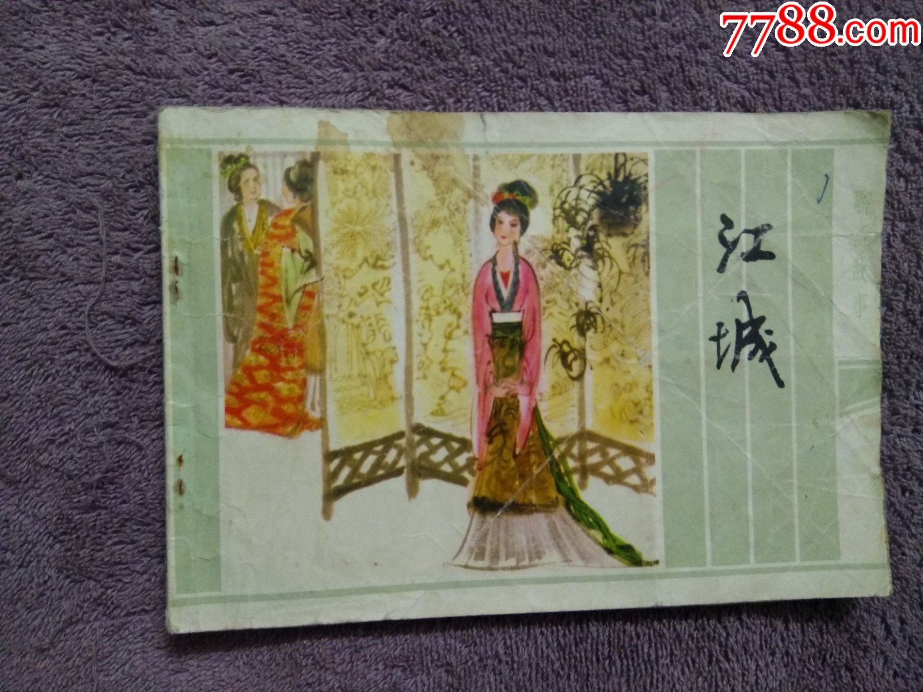 江城-连环画/小人书-7788收藏