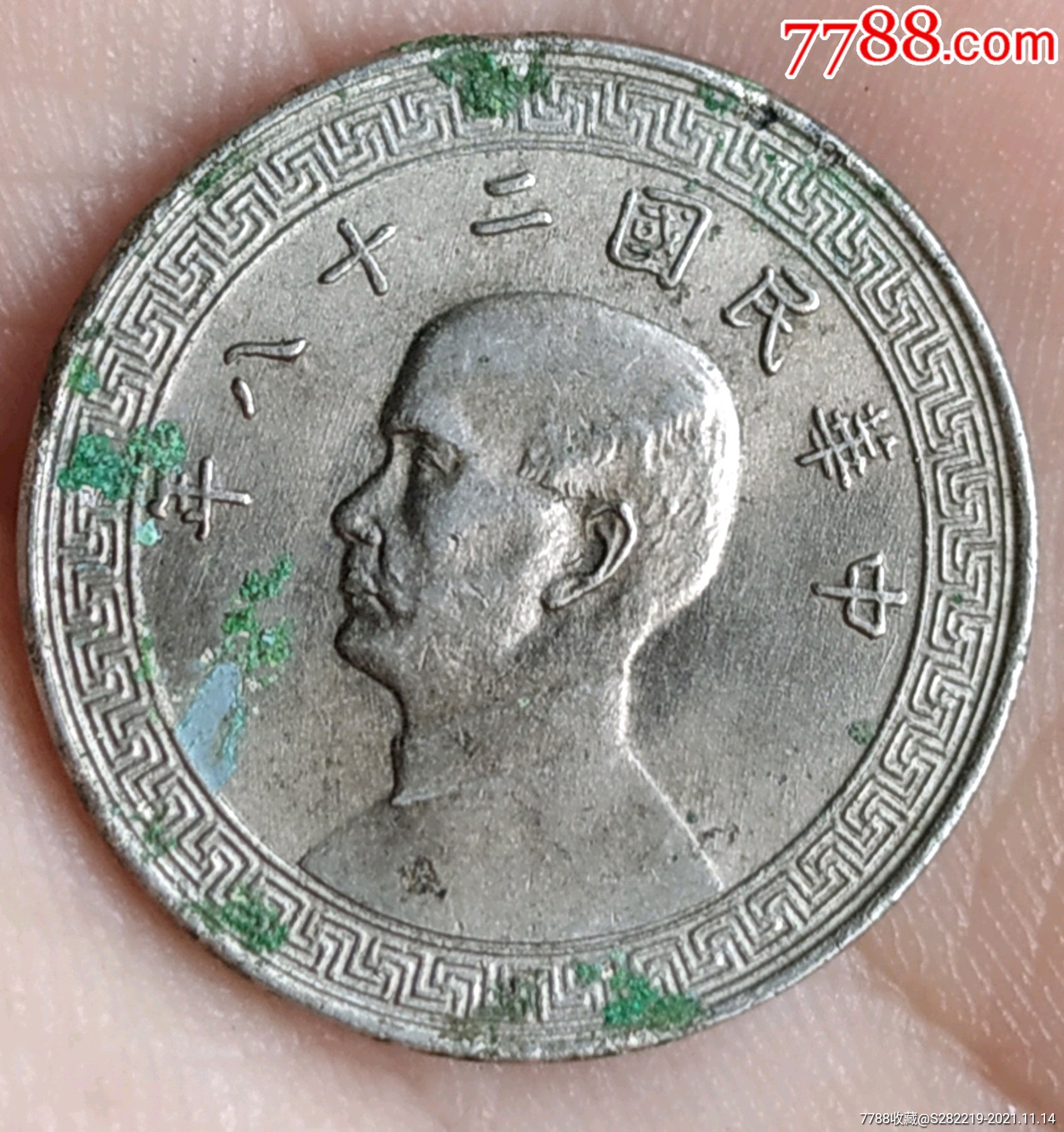 稀少-民国二十八年背古币拾分孙像镍币美品